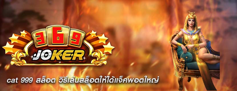 cat 999 สล็อต วิธีเล่นสล็อตให้ได้แจ็คพอตใหญ่