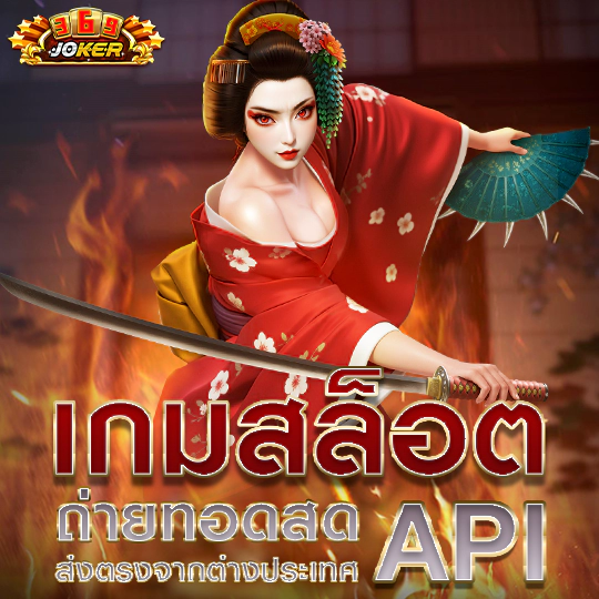 joker369 สล็อตมือถือ เว็บตรง ทดลองเล่นฟรี