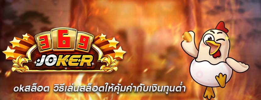 okสล็อต วิธีเล่นสล็อตให้คุ้มค่ากับเงินทุนต่ำ