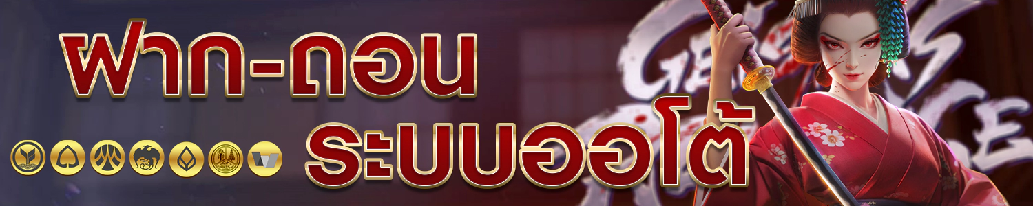 สล็อตออนไลบน์ ฝาก-ถอนออโต้