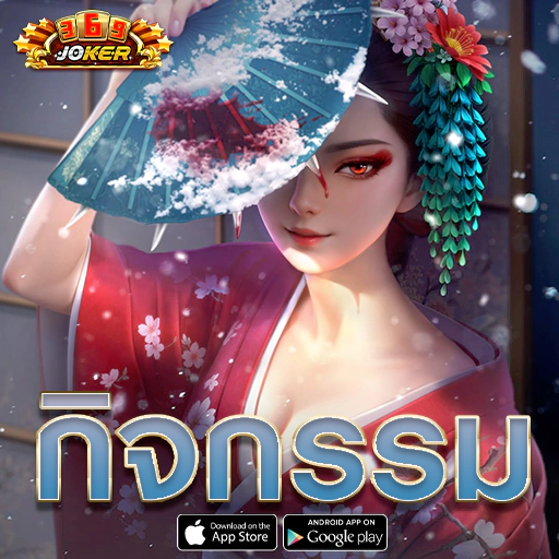 โจ๊กเกอร์369 เว็บตรง ไม่ผ่านเอเย่นต์ ฟรีเครดิต
