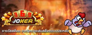 รางวัลสล็อต เทคนิคการเล่นสล็อตแบบประหยัด