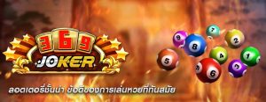 ลอตเตอรี่ชั้นนำ ข้อดีของการเล่นหวยที่ทันสมัย