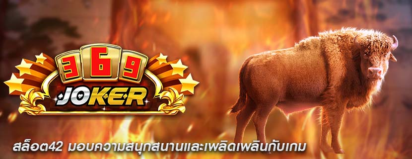 สล็อต42 มอบความสนุกสนานและเพลิดเพลินกับเกม