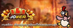 เกมสล็อต เลือกเล่นเกมสล็อตที่ให้ผลตอบแทนสูง