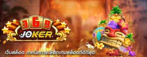 เว็บสล็อต เทคนิคการเลือกเกมสล็อตที่ดีที่สุด