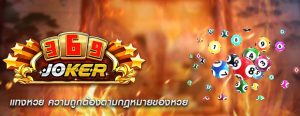 แทงหวย ความถูกต้องตามกฎหมายของหวย