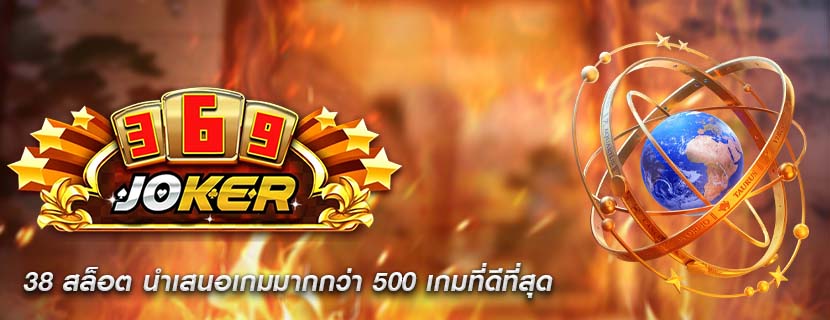38 สล็อต นำเสนอเกมมากกว่า 500 เกมที่ดีที่สุด