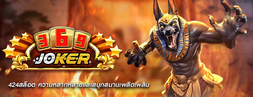 424สล็อต ความหลากหลายและสนุกสนานเพลิดเพลิน