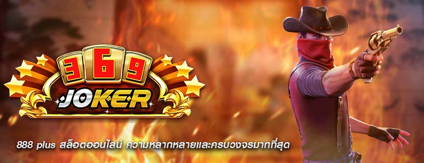 888 plus สล็อตออนไลน์ ความหลากหลายและครบวงจรมากที่สุด
