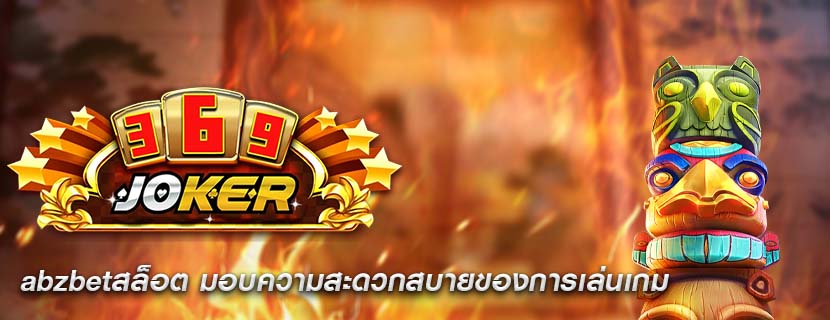 abzbetสล็อต มอบความสะดวกสบายของการเล่นเกม