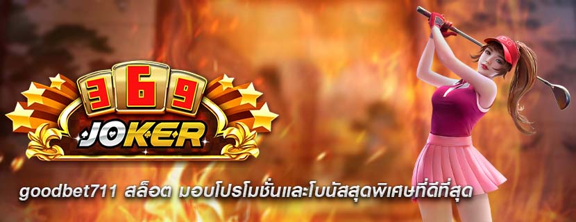 goodbet711 สล็อต มอบโปรโมชั่นและโบนัสสุดพิเศษที่ดีที่สุด