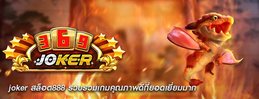 joker สล็อต888 รวบรวมเกมคุณภาพดีที่ยอดเยี่ยมมาก