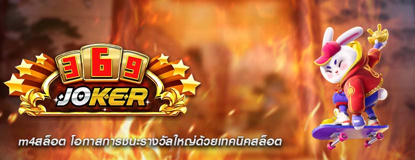 m4สล็อต โอกาสการชนะรางวัลใหญ่ด้วยเทคนิคสล็อต