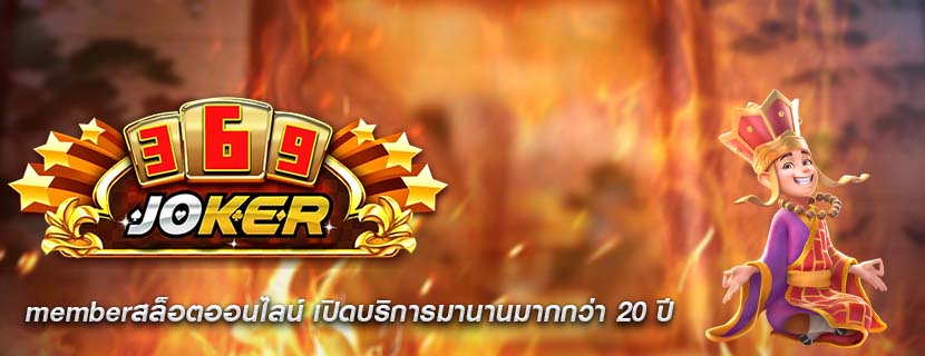 memberสล็อตออนไลน์ เปิดบริการมานานมากกว่า 20 ปี