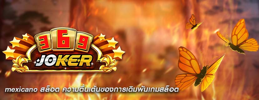 mexicano สล็อต ความตื่นเต้นของการเดิมพันเกมสล็อต