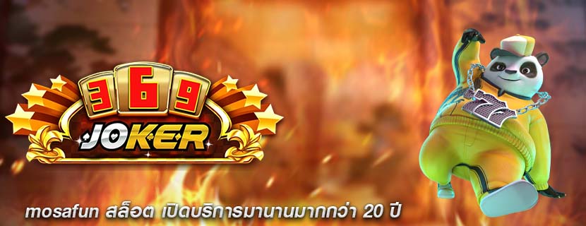 mosafun สล็อต เปิดบริการมานานมากกว่า 20 ปี