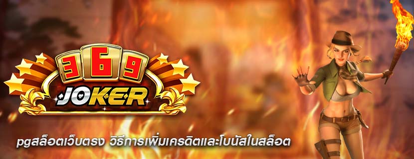 pgสล็อตเว็บตรง วิธีการเพิ่มเครดิตและโบนัสในสล็อต