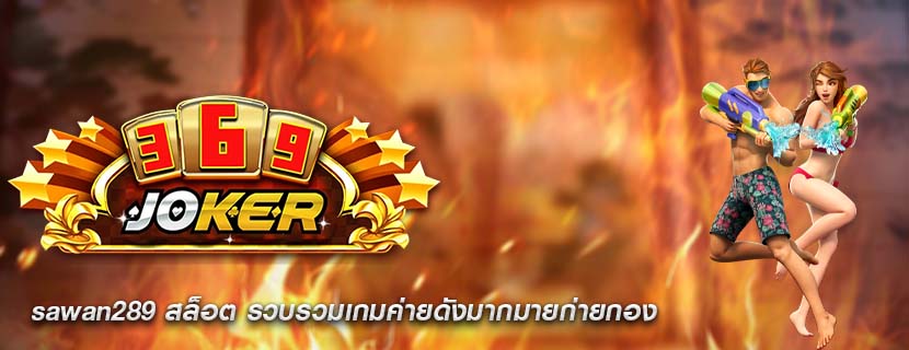 sawan289 สล็อต รวบรวมเกมค่ายดังมากมายก่ายกอง