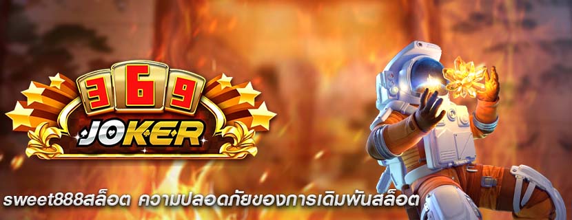 sweet888สล็อต ความปลอดภัยของการเดิมพันสล็อต
