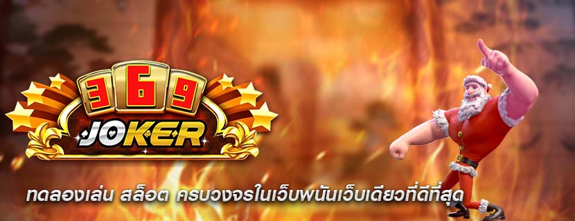 ทดลองเล่น สล็อต ครบวงจรในเว็บพนันเว็บเดียวที่ดีที่สุด