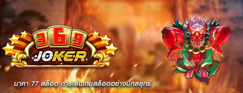 นาคา 77 สล็อต การเล่นเกมสล็อตอย่างมีกลยุทธ์
