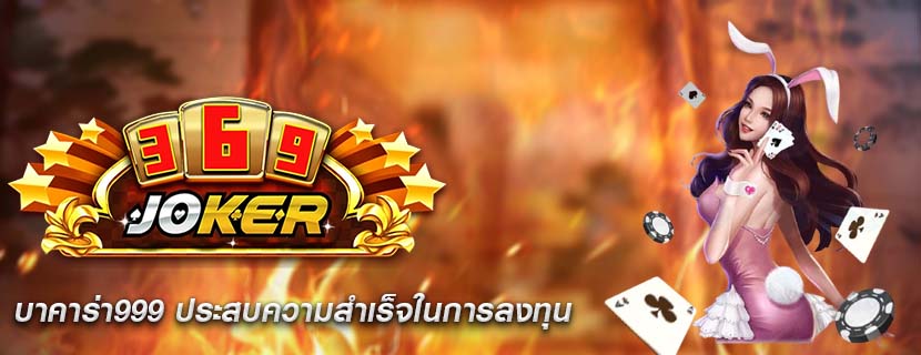 บาคาร่า999 ประสบความสำเร็จในการลงทุน