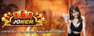 บาคาร่าชั้นนำ กลยุทธ์ในการเล่นบาคาร่าที่ทันสมัย