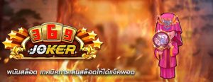 พนันสล็อต เทคนิคการเล่นสล็อตให้ได้แจ็คพอต