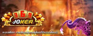 ระบบสล็อต การเลือกเล่นเกมสล็อตที่มีความเสี่ยงต่ำ