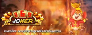 ระบบสล็อต ความเรียบง่ายของสล็อตจึงดึงดูดผู้เล่น