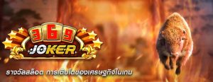 รางวัลสล็อต การเติบโตของเศรษฐกิจในเกม