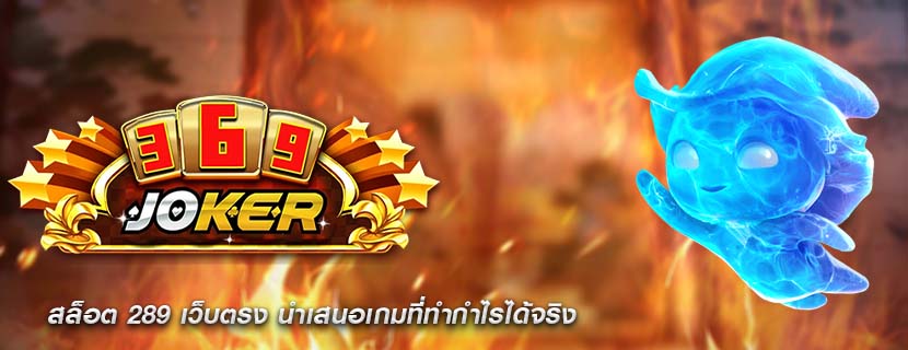 สล็อต 289 เว็บตรง นำเสนอเกมที่ทำกำไรได้จริง