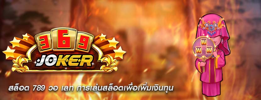 สล็อต 789 วอ เลท การเล่นสล็อตเพื่อเพิ่มเงินทุน