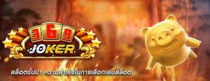 สล็อตชั้นนำ ความสำเร็จในการเลือกเล่นสล็อต