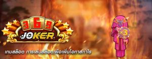 เกมสล็อต การเล่นสล็อตเพื่อเพิ่มโอกาสกำไร
