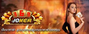 เว็บบาคาร่า รูปแบบการเล่นเกมบาคาร่าของคุณ