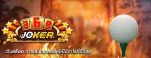 เว็บสล็อต การเล่นเกมสล็อตให้ได้กำไรที่ดีที่สุด