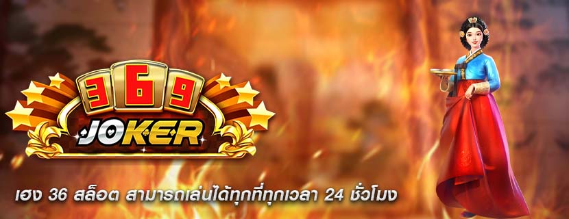 เฮง 36 สล็อต สามารถเล่นได้ทุกที่ทุกเวลา 24 ชั่วโมง