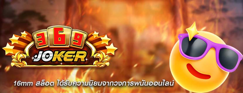 16mm สล็อต ได้รับความนิยมจากวงการพนันออนไลน์