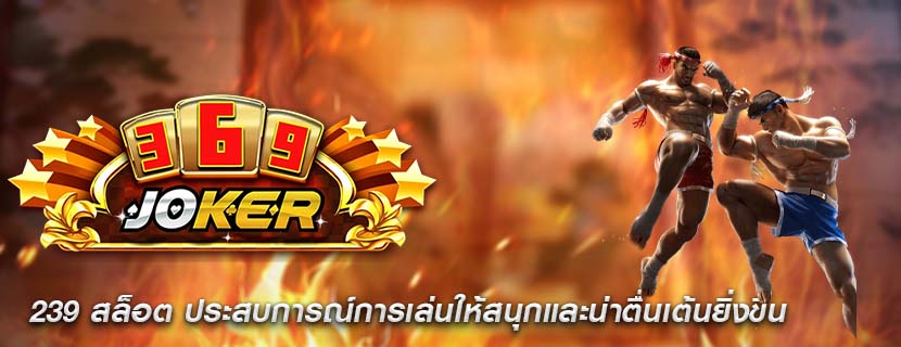 239 สล็อต ประสบการณ์การเล่นให้สนุกและน่าตื่นเต้นยิ่งขึ้น