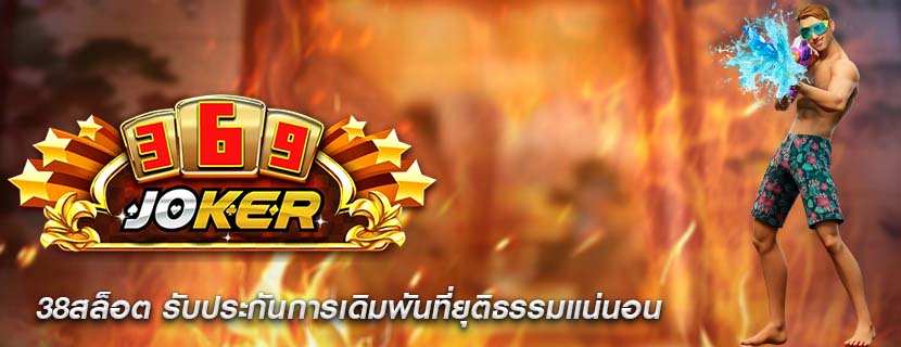 38สล็อต รับประกันการเดิมพันที่ยุติธรรมแน่นอน
