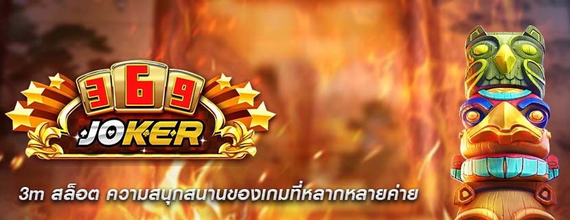 3m สล็อต ความสนุกสนานของเกมที่หลากหลายค่าย