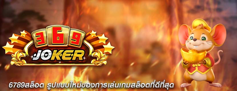 6789สล็อต รูปแบบใหม่ของการเล่นเกมสล็อตที่ดีที่สุด