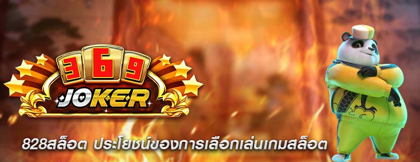 828สล็อต ประโยชน์ของการเลือกเล่นเกมสล็อต
