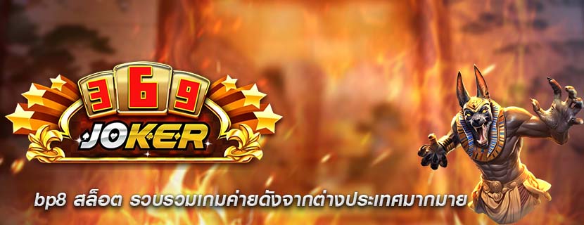 bp8 สล็อต รวบรวมเกมค่ายดังจากต่างประเทศมากมาย