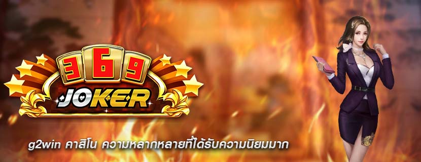 g2win คาสิโน ความหลากหลายที่ได้รับความนิยมมาก