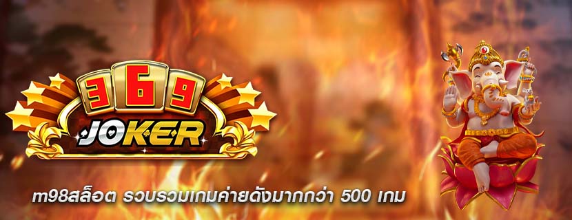 m98สล็อต รวบรวมเกมค่ายดังมากกว่า 500 เกม
