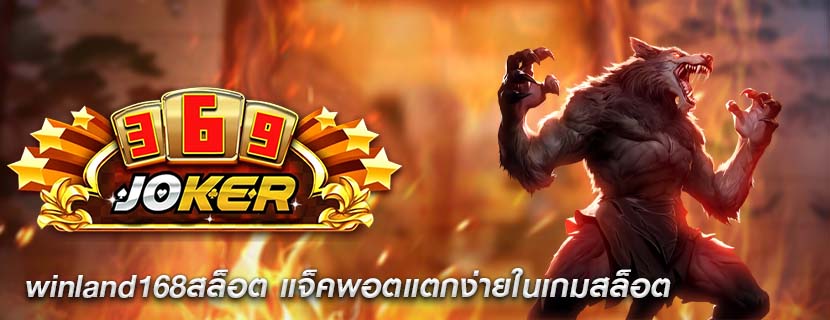 winland168สล็อต แจ็คพอตแตกง่ายในเกมสล็อต