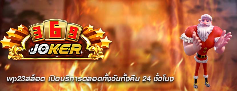 wp23สล็อต เปิดบริการตลอดทั้งวันทั้งคืน 24 ชั่วโมง
